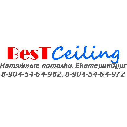 Натяжные потолки BesTCeiling Екатеринбург - 